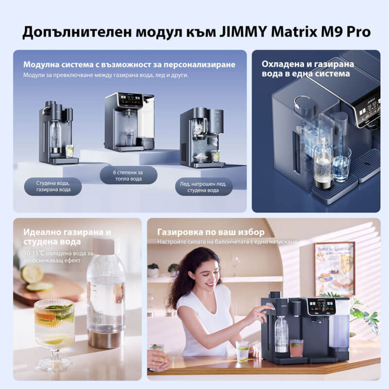 JIMMY Matrix S9 модул за газирана и студена вода за M9 Pro