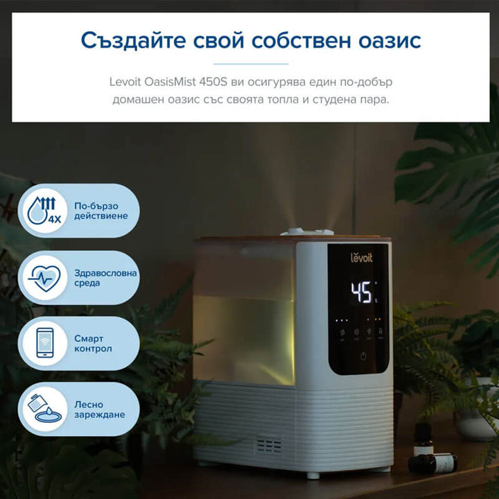 Ултразвуков смарт овлажнител за въздух Levoit OasisMist™ 450S